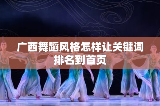 广西舞蹈风格怎样让关键词排名到首页