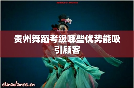 贵州舞蹈考级哪些优势能吸引顾客