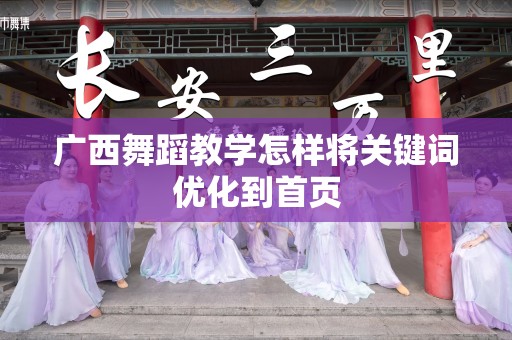 广西舞蹈教学怎样将关键词优化到首页