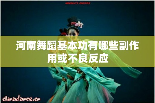 河南舞蹈基本功有哪些副作用或不良反应
