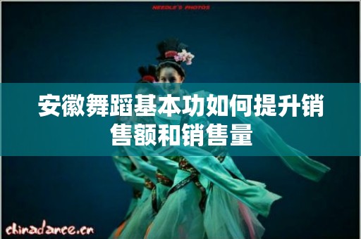 安徽舞蹈基本功如何提升销售额和销售量