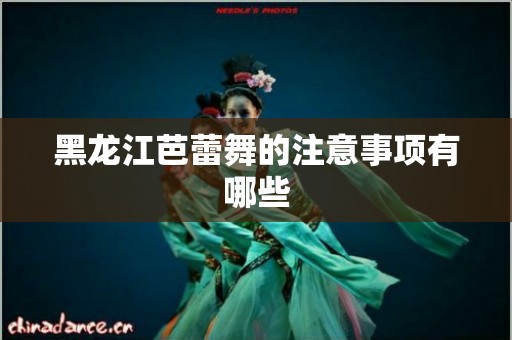 黑龙江芭蕾舞的注意事项有哪些