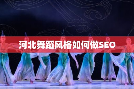 河北舞蹈风格如何做SEO