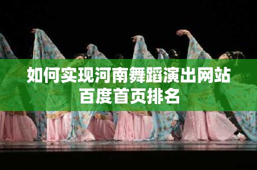 如何实现河南舞蹈演出网站百度首页排名