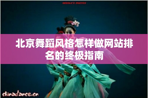 北京舞蹈风格怎样做网站排名的终极指南