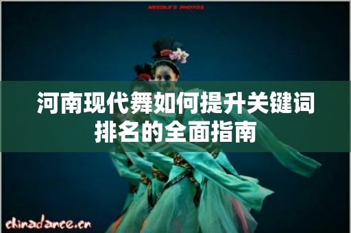 河南现代舞如何提升关键词排名的全面指南