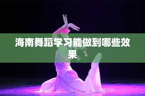 海南舞蹈学习能做到哪些效果