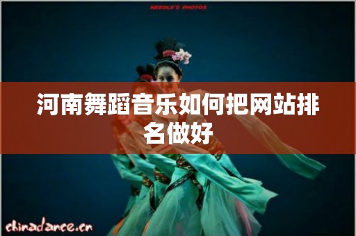 河南舞蹈音乐如何把网站排名做好
