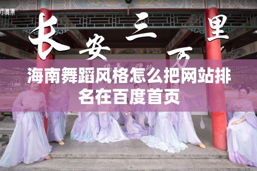 海南舞蹈风格怎么把网站排名在百度首页
