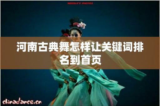 河南古典舞怎样让关键词排名到首页