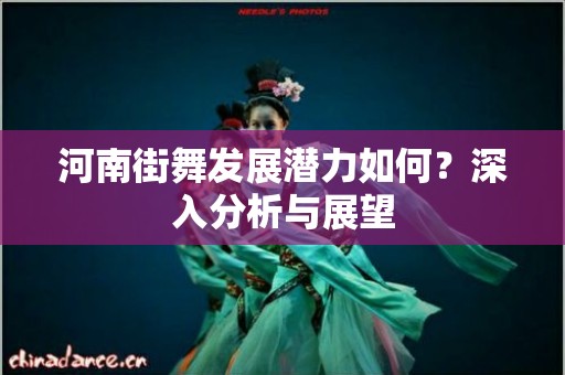河南街舞发展潜力如何？深入分析与展望