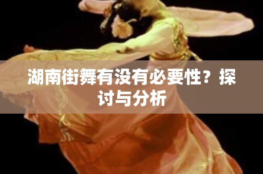 湖南街舞有没有必要性？探讨与分析