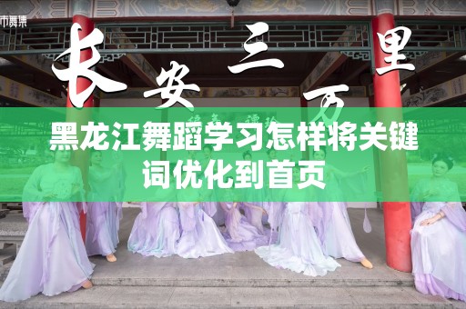 黑龙江舞蹈学习怎样将关键词优化到首页