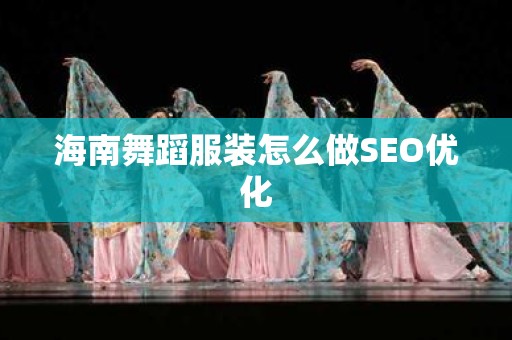 海南舞蹈服装怎么做SEO优化