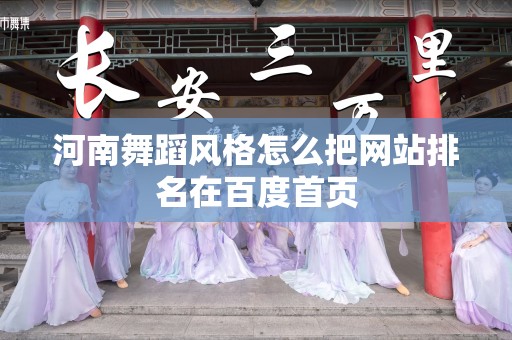河南舞蹈风格怎么把网站排名在百度首页
