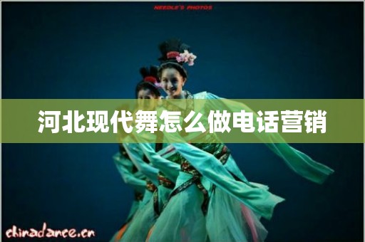 河北现代舞怎么做电话营销