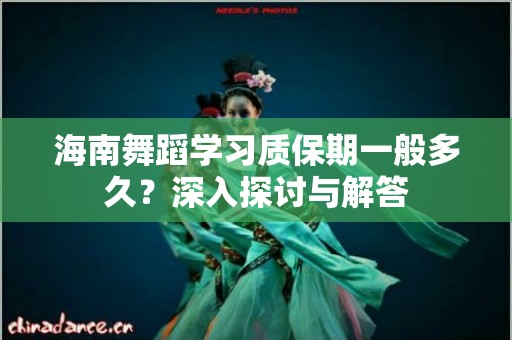 海南舞蹈学习质保期一般多久？深入探讨与解答