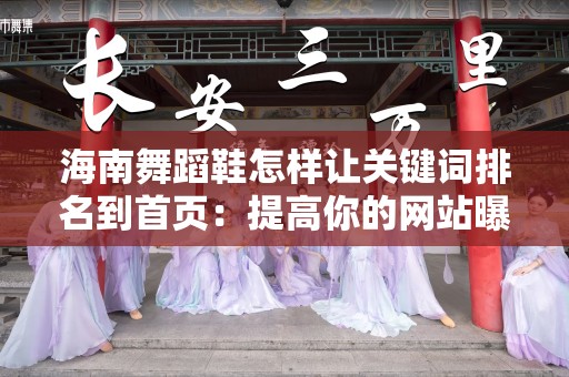 海南舞蹈鞋怎样让关键词排名到首页：提高你的网站曝光率