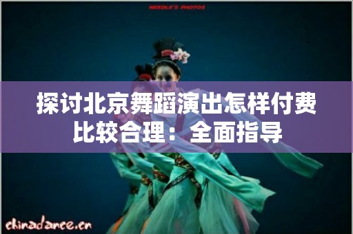 探讨北京舞蹈演出怎样付费比较合理：全面指导