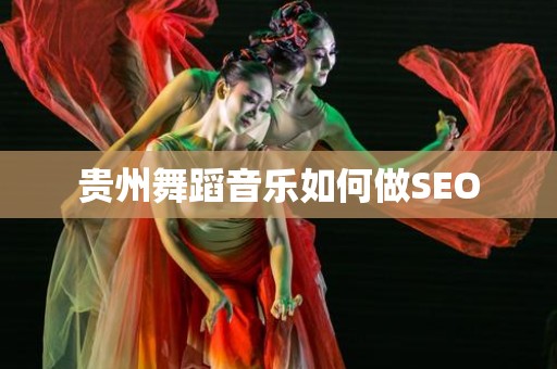 贵州舞蹈音乐如何做SEO