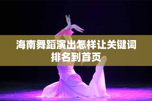 海南舞蹈演出怎样让关键词排名到首页