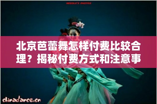 北京芭蕾舞怎样付费比较合理？揭秘付费方式和注意事项