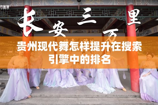 贵州现代舞怎样提升在搜索引擎中的排名