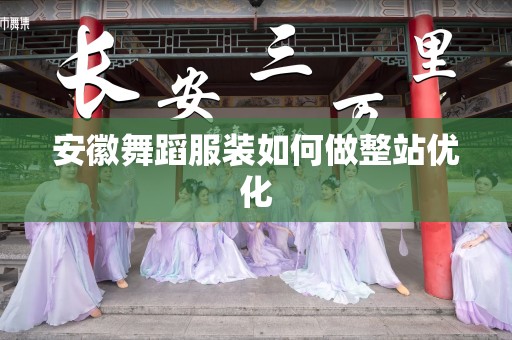 安徽舞蹈服装如何做整站优化
