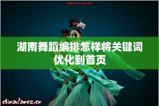 湖南舞蹈编排怎样将关键词优化到首页