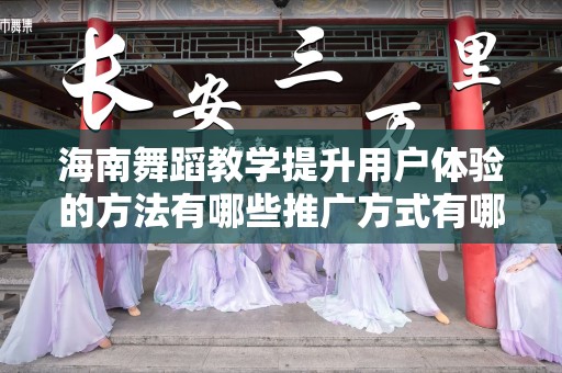 海南舞蹈教学提升用户体验的方法有哪些推广方式有哪些