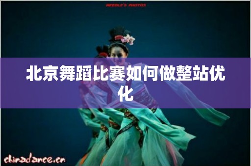北京舞蹈比赛如何做整站优化