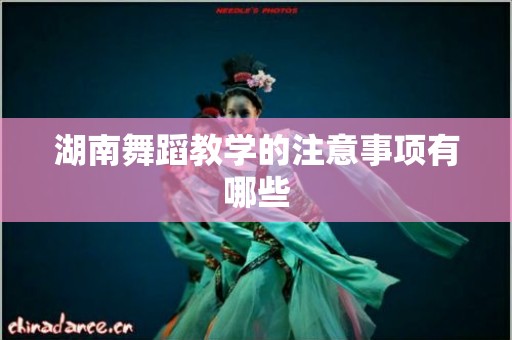 湖南舞蹈教学的注意事项有哪些
