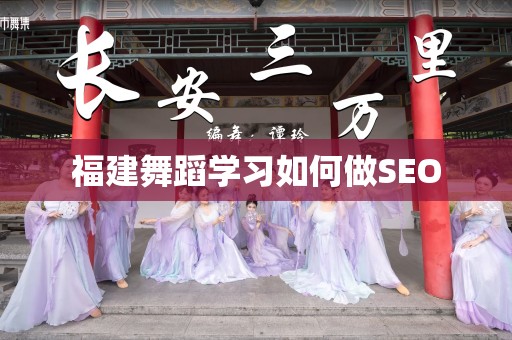 福建舞蹈学习如何做SEO