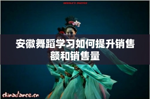 安徽舞蹈学习如何提升销售额和销售量