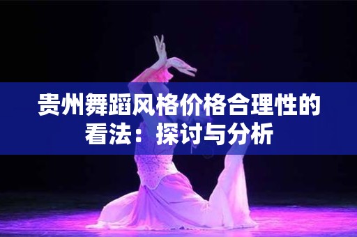 贵州舞蹈风格价格合理性的看法：探讨与分析