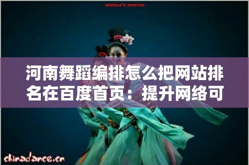 河南舞蹈编排怎么把网站排名在百度首页：提升网络可见性的策略